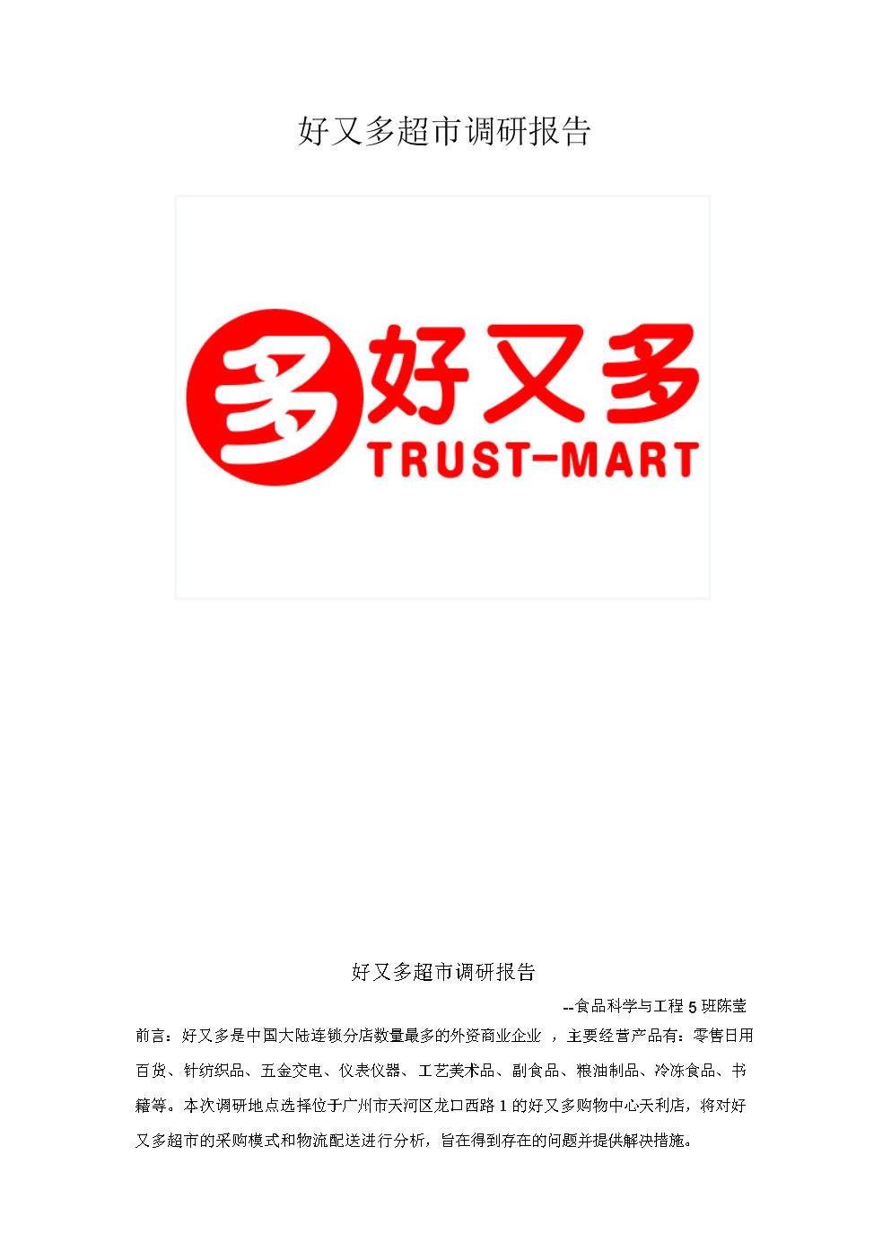 食品物流學視角下的好又多超市紡織品及針織品零售業態調研報告