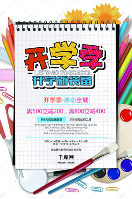 千庫原創(chuàng)開學(xué)特惠開學(xué)季文具用品促銷海報(bào)