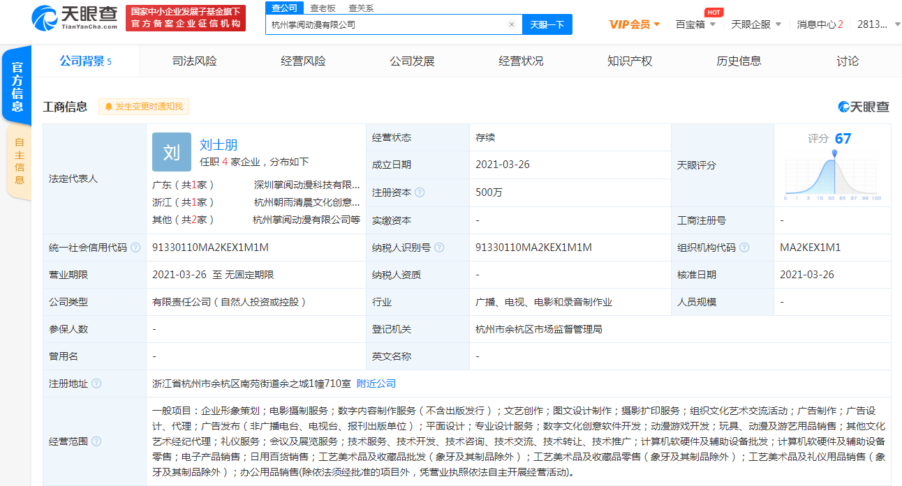 掌閱在杭州投資成立動漫新公司，聚焦攝制服務